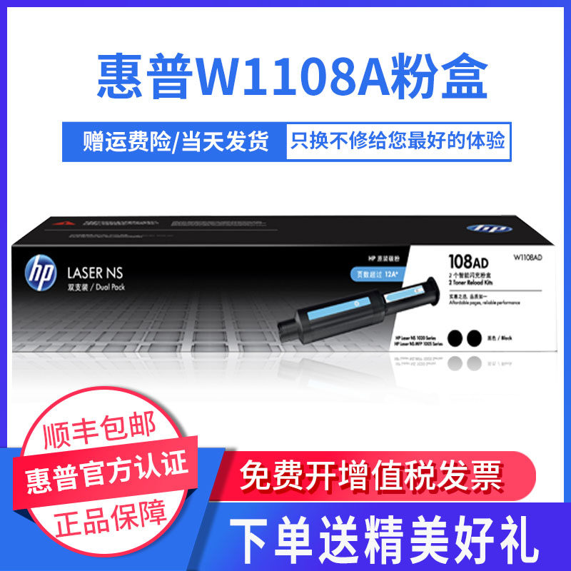 惠普hp原装W1108AD粉盒两只装W1109A硒鼓 适用Laser NS MFP 1020 1005 Sanies 108A智能闪充粉盒在类目 办公设备/耗材/相关服务, 墨粉硒鼓耗材类, 墨粉/碳粉中 - 来自Buy2taobao.com提供专业的淘宝代购服务