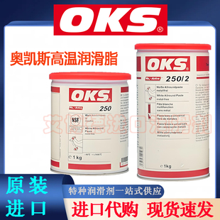奥凯斯OKS 250/02高温润滑油脂磨具顶针黄油螺纹防卡膏德国进口