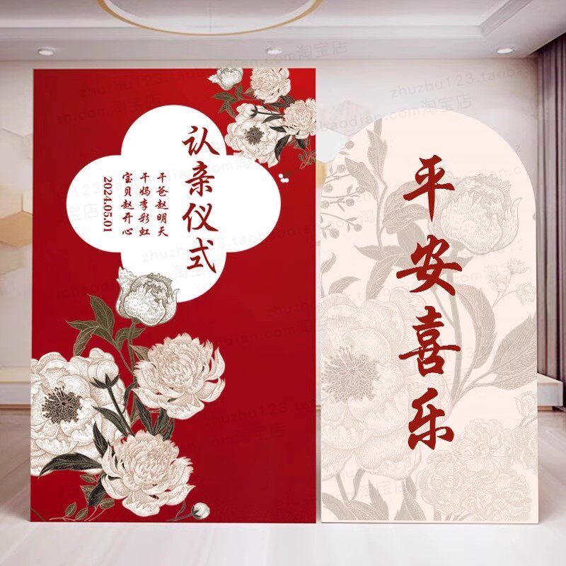 认亲干爹妈可定制拜义父母结干亲干儿子女装饰仪式布置背景板装饰