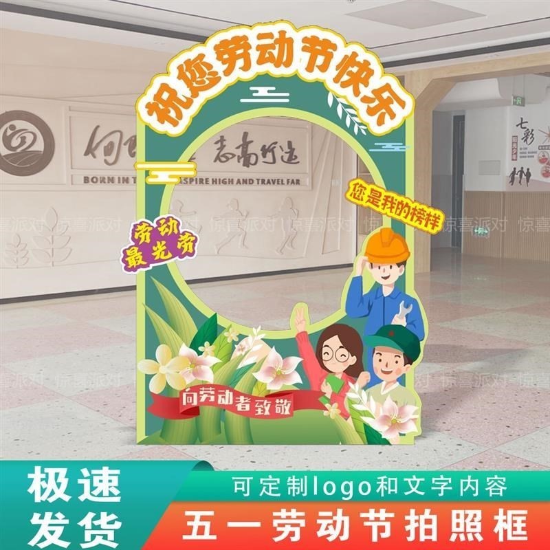 五一劳动节拍照相框装饰场景布置