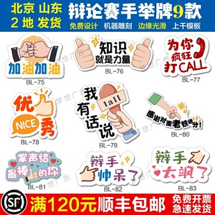 手举牌辩论赛正反方KT板手拿牌倒计时抢答记分牌啦啦队氛围加油牌