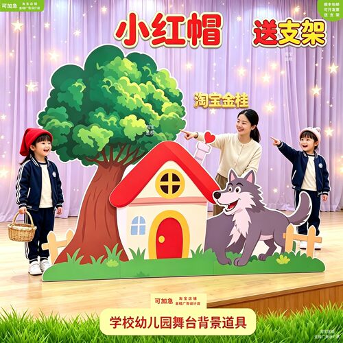 小红帽场景舞台表演道具KT板装饰