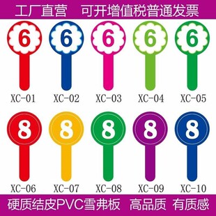 定制 号码手举牌 拍卖会举手牌PVC板牌裁判发言 数字打分 评分牌