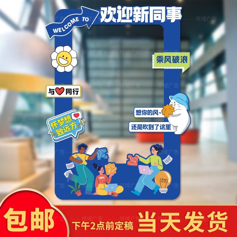 招聘会欢迎员工相框签到定制kt板