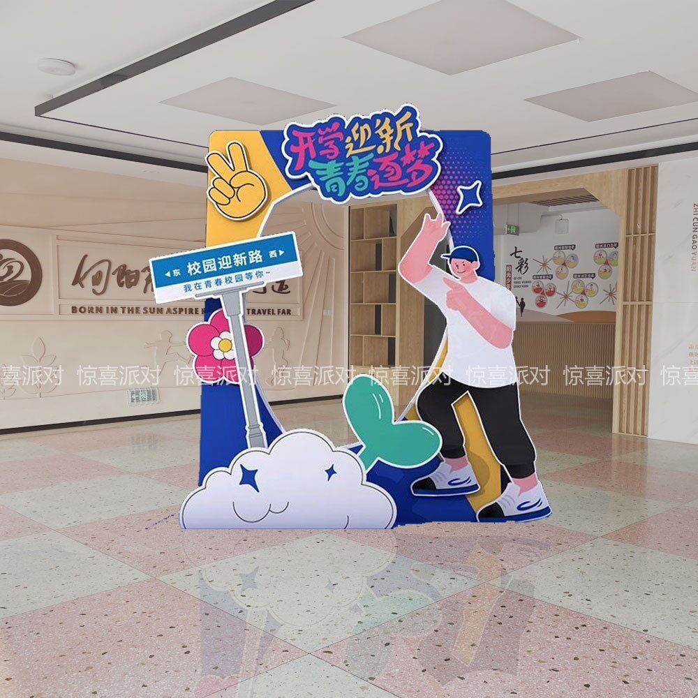 大高中开学场景布置拍照合影打卡立牌KT板定制欢迎新同学气氛围装