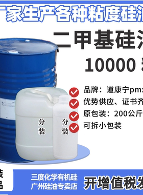 美国道康宁二甲基硅油pmx200特殊粘度10000cst阻尼胶黏剂厂