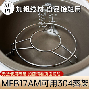 3升MFB17AM蒸笼 3L钛锅蒸格 适用于小米电饭煲蒸笼 P1电饭锅蒸架