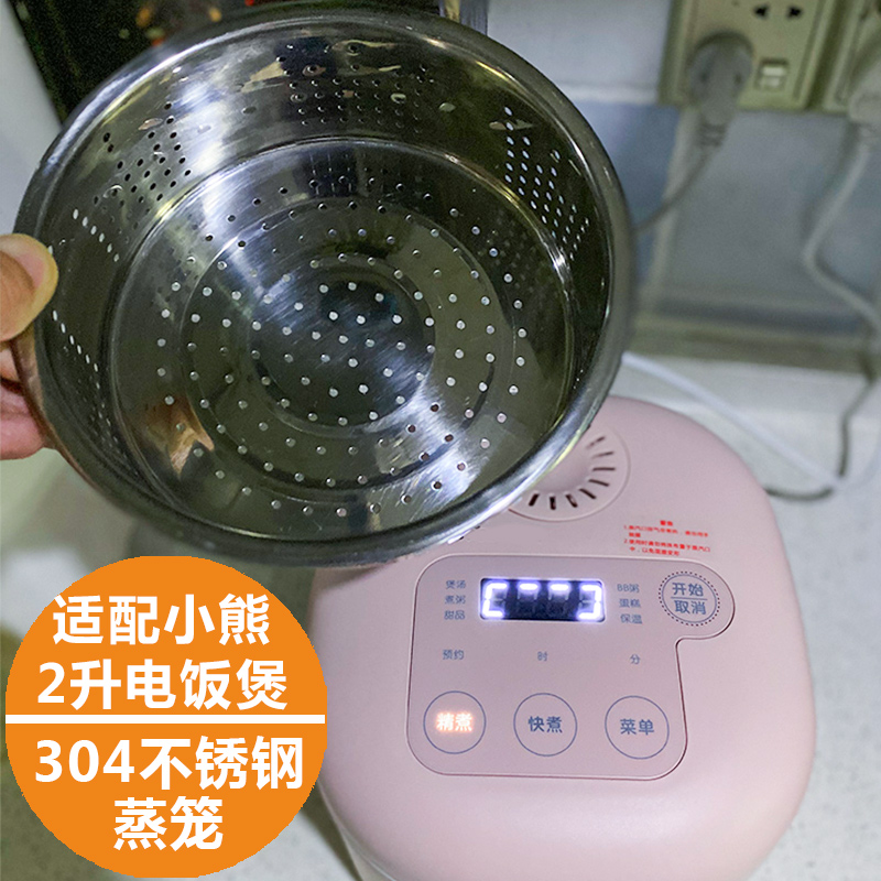 适配小熊2升3升电饭煲304蒸笼