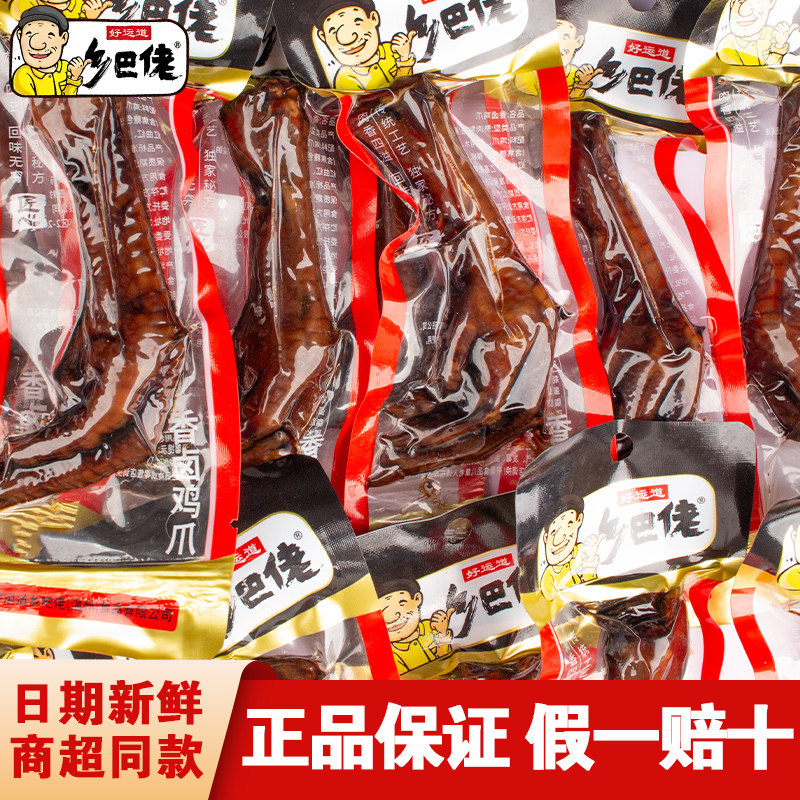 正宗乡巴佬香卤鸡爪五香风味卤味凤爪鸡爪童年零食独立包装约30g,零食/坚果/特产,鸡肉零食,淘宝优惠券,粉丝福利购,淘宝优惠卷