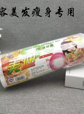 5卷包邮美迪PE食品保鲜膜瘦身瘦腿减肥家用30cm宽大卷4000型