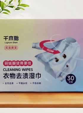 衣物去渍湿巾30片装羽绒服使用更佳去污去渍不留水印不伤衣物小包