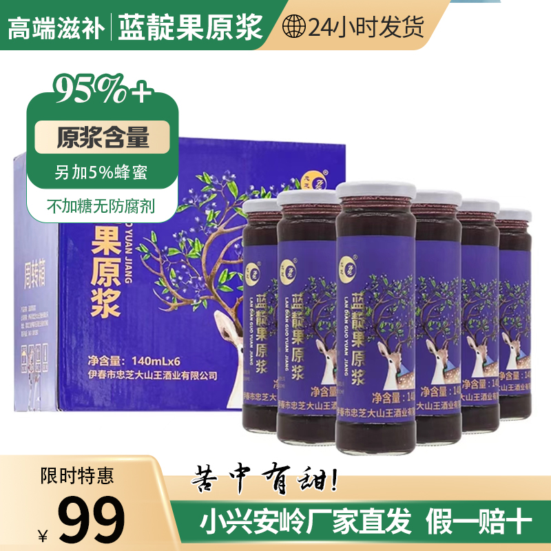 小兴安岭伊春特产蓝靛果原浆不加水花青素之王140ml*6瓶