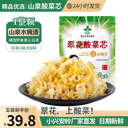 正宗东北黑龙江翠花上酸菜芯整颗切丝剁馅家商两用整箱500g*5袋