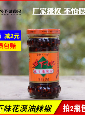 包邮 贵州特产 乡下妹花溪油辣椒242g拌饭油辣子椒酱调味料下饭菜