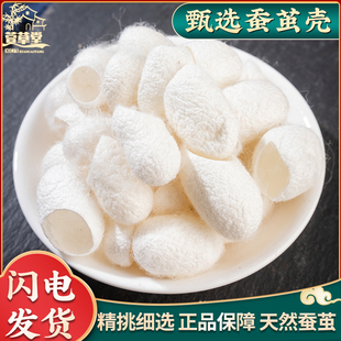 特级野生蚕茧中药材500g克蚕茧壳蚕茧子抽丝泡茶蚕茧粉蚕茧壳粉