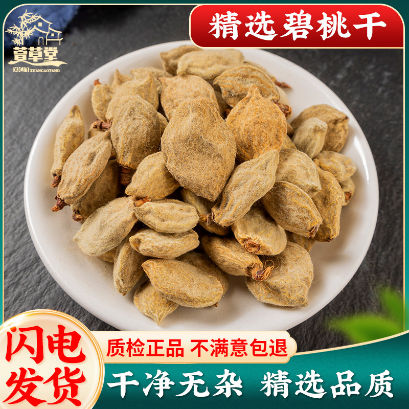 碧桃干500g新货瘪桃干中药材 桃奴 阴桃子 阴桃干 毛桃 桃枭 枭景