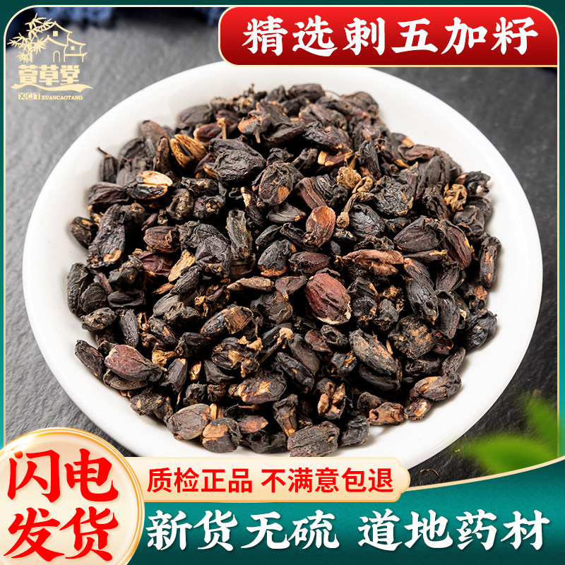 刺五加籽500g克中药材长白山非野生泡酒水茶刺五加子果实新鲜干货