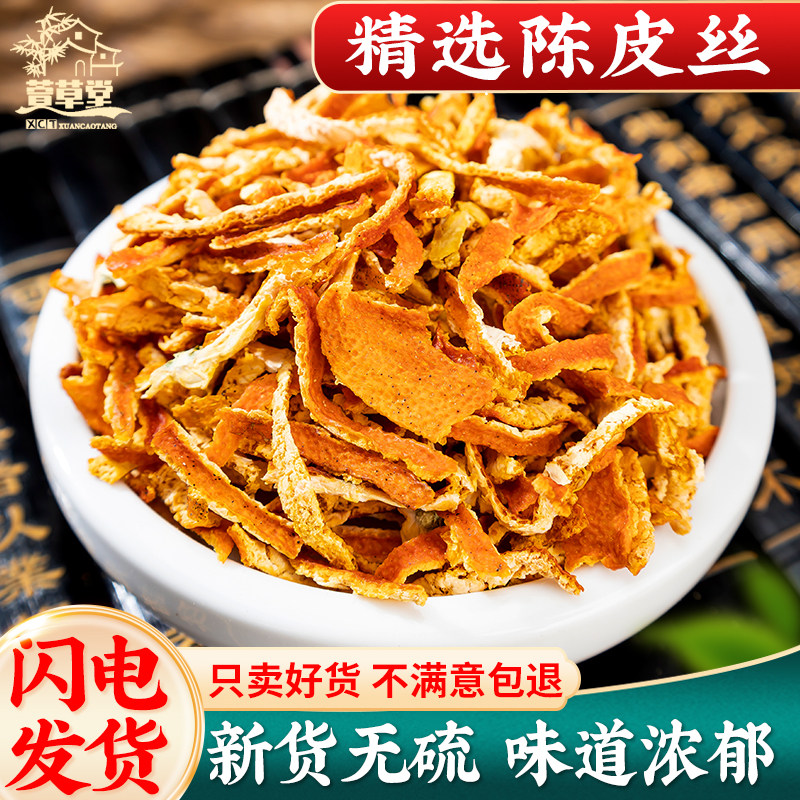 陈皮丝500克g陈皮丝茶泡茶泡水橘子皮干桔皮可配竹茹白扁豆花茶