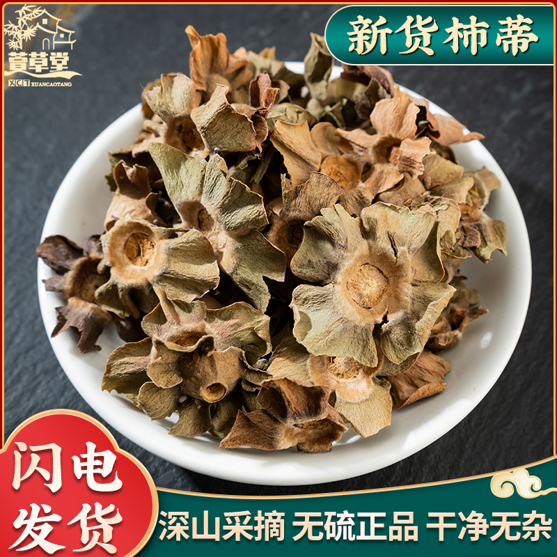 柿蒂中药材500g克 柿钱 柿丁 新货柿子蒂 正品柿萼柿子盖 柿帝