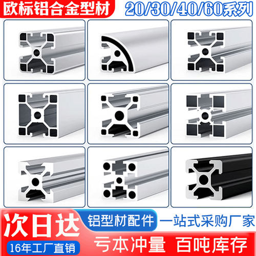 【工厂批发价】欧标/国标铝型材