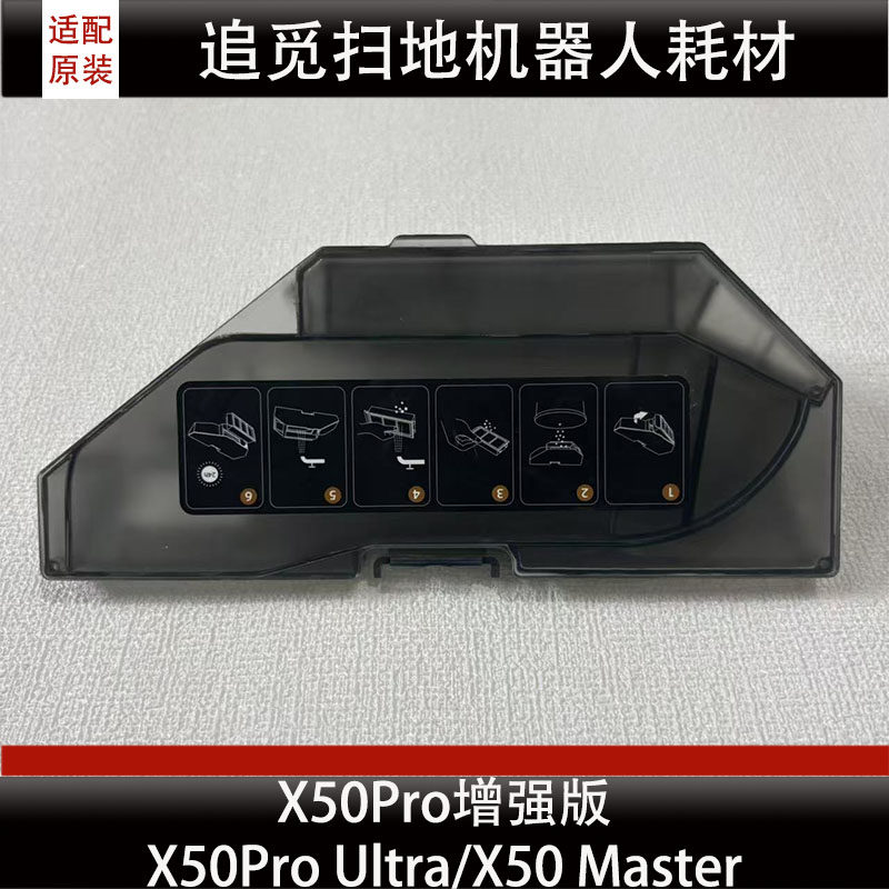 追觅X50 Pro扫地机器人集尘盒配件滤芯抹布尘袋尘盒耗材原装正品图片