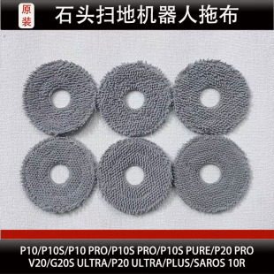石头P20Ultra/Plus扫地机器人抹布配件P20Pro/P10Pro拖布耗材正品