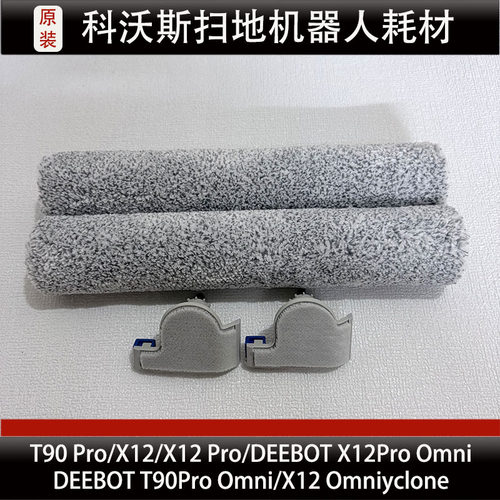 适配科沃斯X12Pro//T90Pro扫地机器人滚筒卡扣集尘袋边刷主刷配件