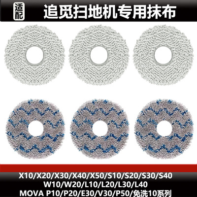 追觅X20/X40/S20/L30/W20抹布