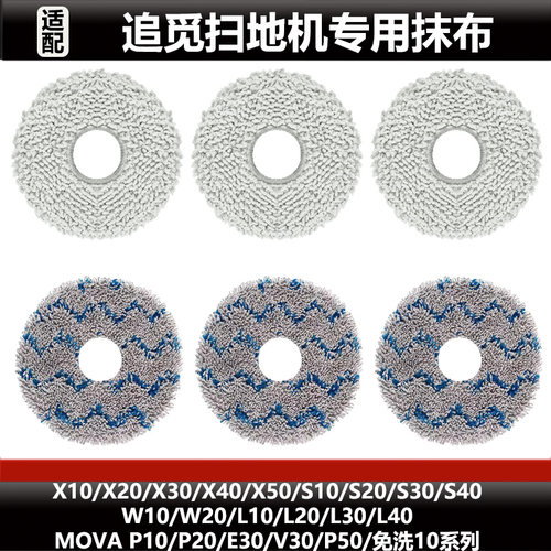 追觅X20/X40/S20/L30/W20抹布