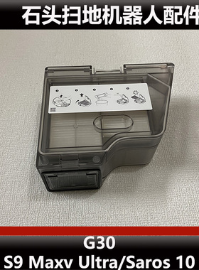 石头G30扫地机器人尘盒配件S9 Maxv Ultra/Saros10集尘盒耗材正品