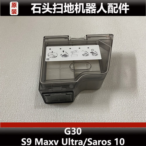 石头G30扫地机器人尘盒配件S9 Maxv Ultra/Saros10集尘盒耗材正品