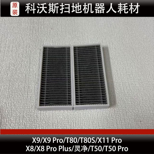 科沃斯T80/S扫地机器人滤网配件X8Pro/X9Pro/X11Pro滤芯耗材正品