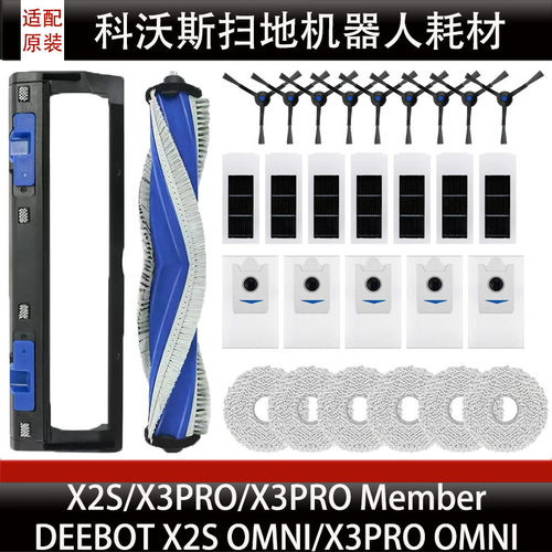 适配科沃斯X2S/X3Pro扫地机器人滚刷盖板滤芯集尘袋抹布配件耗材