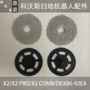 科沃斯X2/X2PRO扫地机器人支架配件DEX86-92EA拖布支架耗材原装