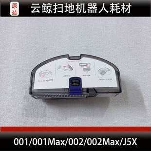 云鲸逍遥002/002Max扫地机器人配件001/001Max/J5X集尘盒耗材正品