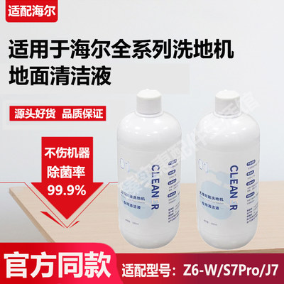 适配海尔无线吸拖一体洗地机Z6-W/G600专用清洁液S7清洁剂配件