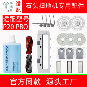适配石头扫地机器人P20 PRO配件边刷滤芯拖布滚刷尘袋清洁液耗材