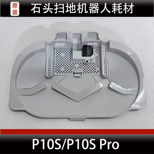 石头P10S/P10S Pro基站清洗盘拖布集尘袋扫地机器人配件耗材正品