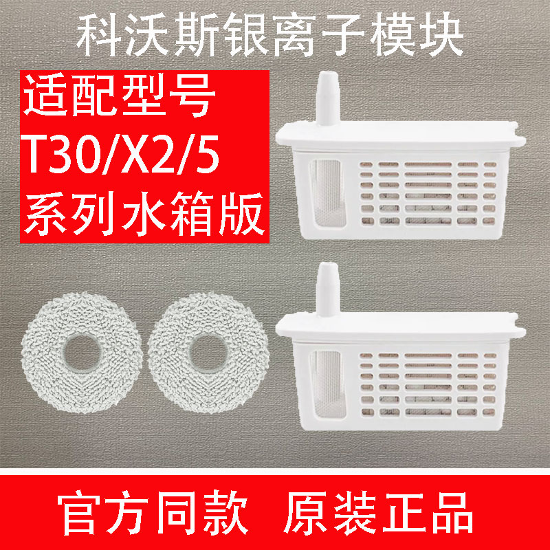 原装T30/X2/X5银离子水箱版耗材