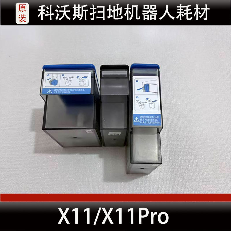 科沃斯X11/X11Pro扫地机器人清洁液消毒液模块配件耗材正品微瑕