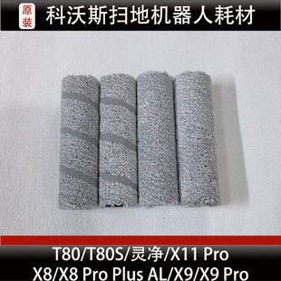 科沃斯X8Pro/T80扫地机器人配件X9Pro/X11Pro滚筒手柄耗材正品