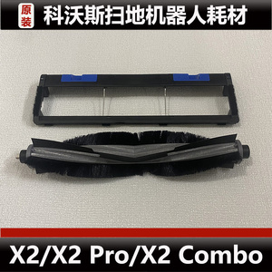 科沃斯X2/X2 Pro扫地机器人配件X2 Combo主刷盖板银离子耗材正品