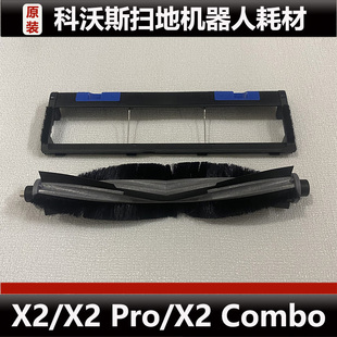 科沃斯X2/X2 Pro扫地机器人配件X2 Combo主刷盖板银离子耗材正品