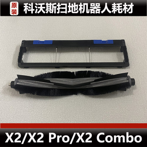 科沃斯X2/X2 Pro扫地机器人配件X2 Combo主刷盖板银离子耗材正品
