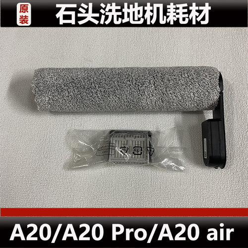 石头A20/A20 Pro洗地机主刷滤芯配件A20 Air滚刷滤芯原装正品