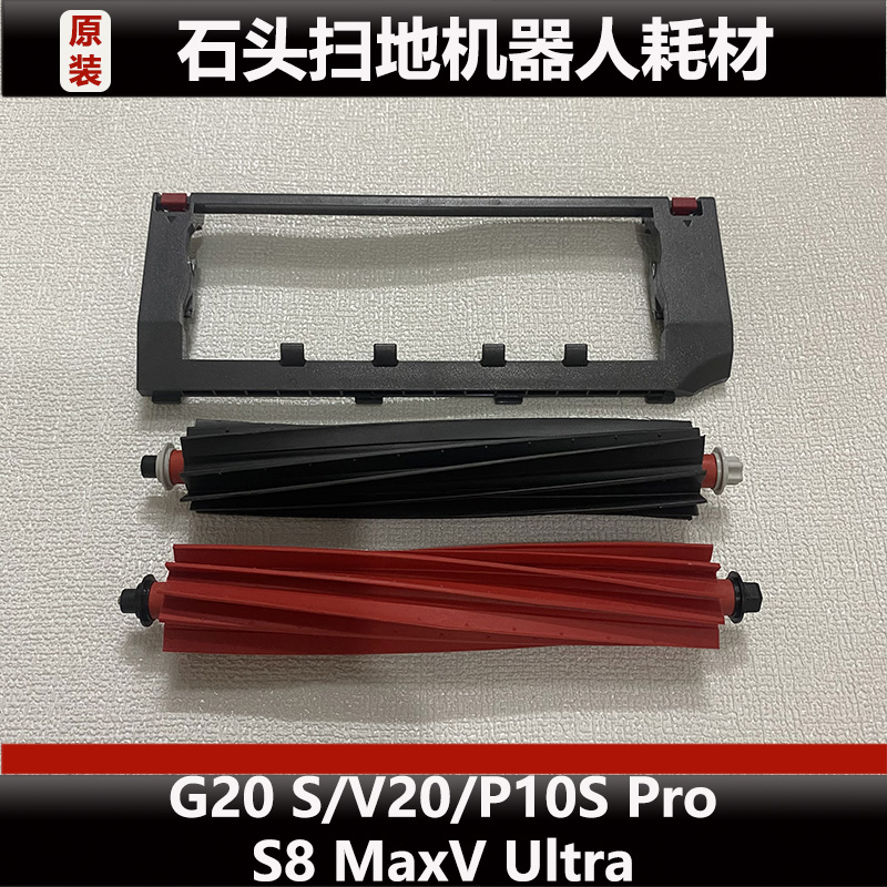 石头G20 S扫地机器人配件P10S Pro/v20主刷滚刷盖板耗材原装正品