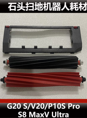 石头G20 S扫地机器人配件P10S Pro/v20主刷滚刷盖板耗材原装正品