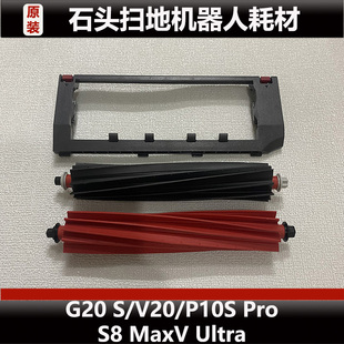 正品 石头G20 v20主刷滚刷盖板耗材原装 Pro S扫地机器人配件P10S