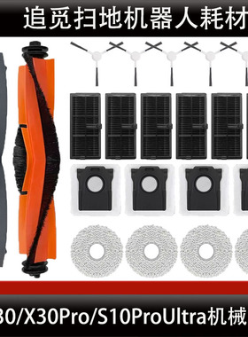 适配追觅X30/X30Pro S10ProUltra机械臂滚刷尘袋抹布清洁模块液耗