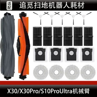 适配追觅X30/X30Pro S10ProUltra机械臂滚刷尘袋抹布清洁模块液耗